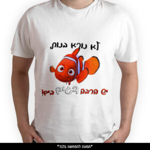 חולצה מודפסת - לא נורא בנות יש הרבה דגים בים