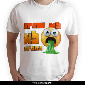 חולצה מודפסת - לא שתית לא נהנית