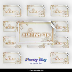 מדבקות מלבניות - לבן זהב (8 יח')