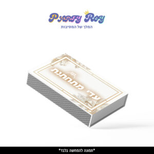 קופסת גפרורים - ‏‏לבן זהב