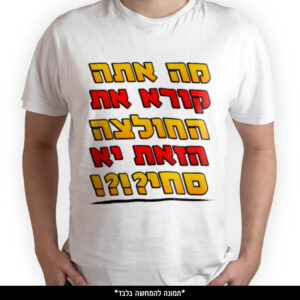 חולצה מודפסת - מה אתה קורא את החולצה הזאת יא סחי