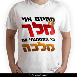 חולצה מודפסת - מהיום אני מלך כי התחתנתי עם מלכה