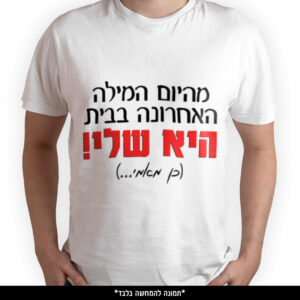 חולצה מודפסת - מהיום המילה האחרונה בבית היא שלי