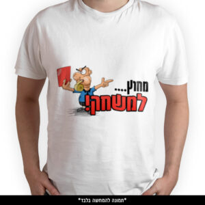 חולצה מודפסת - מחוץ למשחק