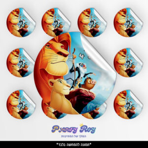 מדבקות עגולות - מלך האריות (12 יח')