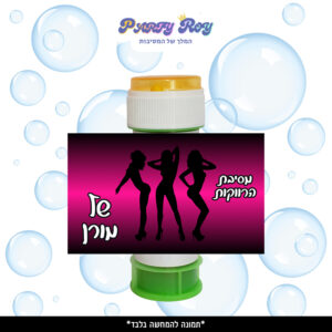 מדבקות לבועות סבון - ‏‏‏‏‏‏מסיבת רווקות (8 יח')