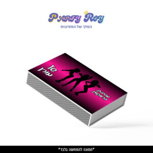 קופסת גפרורים - מסיבת רווקות