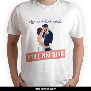 חולצה מודפסת - מצאתי את שאהבה נפשי והיום הוא בעלי