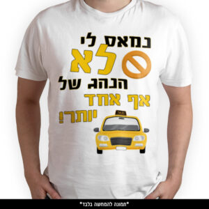 חולצה מודפסת - נמאס לי לא הנהג של אף אחד יותר