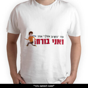 חולצה מודפסת - עוד בקרוב אצלך אחד ואני בורח