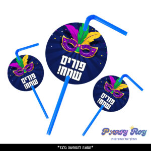 תוויות לקשים - פורים שמח (10 יח')