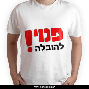 חולצה מודפסת - פנוי להובלה