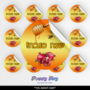 מדבקות עגולות - ‏‏שנה טובה (12 יח')