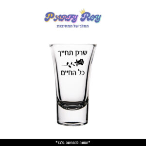 צ'ייסר מודפס - שרק תחייך כל החיים