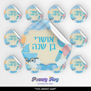 מדבקות עגולות - ‏‏תינוק בן שנה (12 יח')
