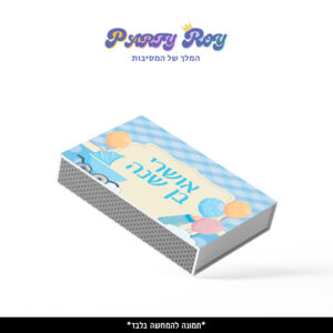 קופסת גפרורים - תינוק בן שנה