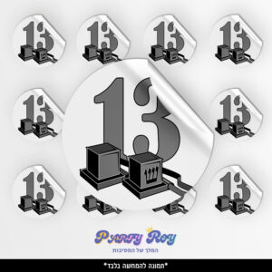 מדבקות עגולות - ‏‏‏‏‏‏‏‏‏‏‏‏בר מצווה דוגמה 2 (12 יח')