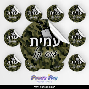 מדבקות עגולות - ‏‏גיוס בנים (12 יח')