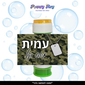 מדבקות לבועות סבון - ‏‏‏‏‏‏גיוס בנים (8 יח')