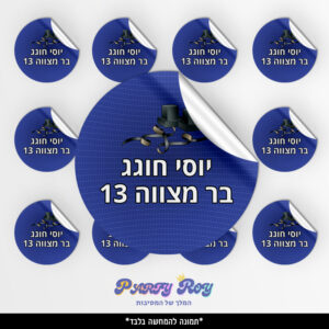 מדבקות עגולות - ‏‏‏‏‏‏‏‏‏‏‏‏בר מצווה (12 יח')