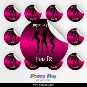 מדבקות עגולות - ‏‏‏‏‏‏מסיבת רווקות (12 יח')