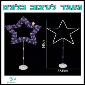 מעמד לעיצוב בלונים - כוכב