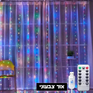 וילון פרילייט USB - אור צבעוני