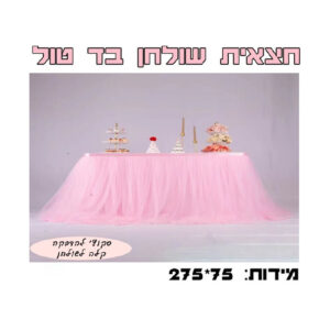 חצאית שולחן בד טול - ורוד