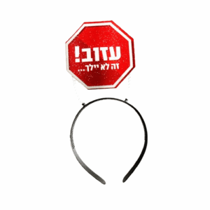 קשת ממותגת - עזוב זה לא יילך