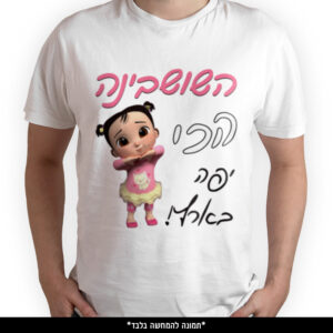 חולצה מודפסת - השושבינה הכי יפה בארץ