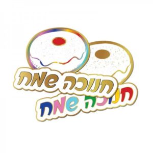 קישוטי שולחן - חנוכה שמח