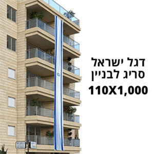 דגל ישראל לבניין - 110X1,000