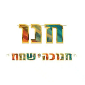 שרשרת באנר אותיות - חנוכה שמח