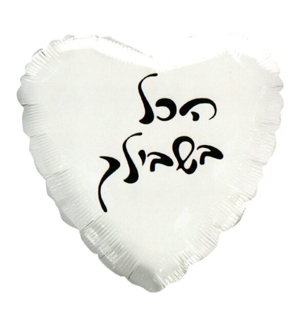 בלון לב מיילר 18 - הכל בשבילך