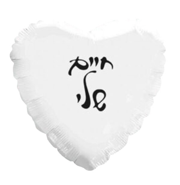 בלון לב מיילר 18 - חיים שלי