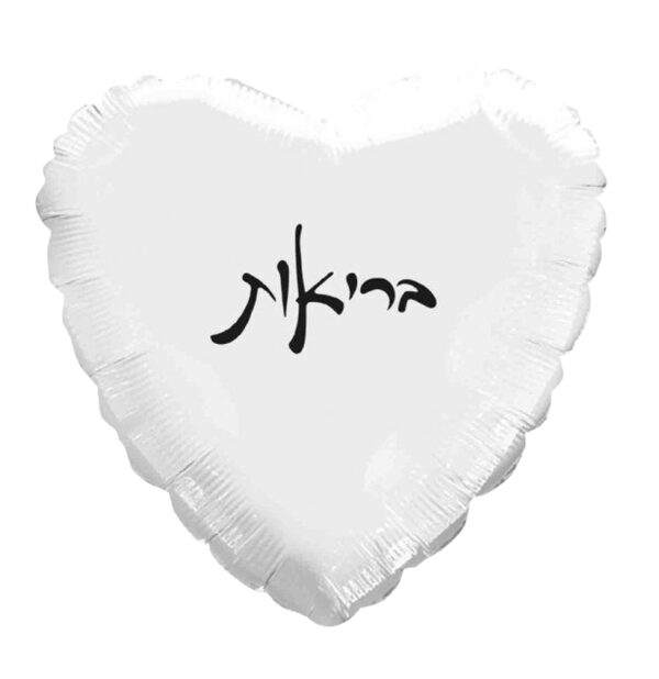 בלון לב מיילר 18 - בריאות