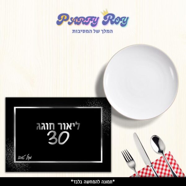 פלייסמנט - שחור כסף