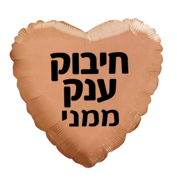 בלון לב מיילר 20 - חיבוק ענק ממני