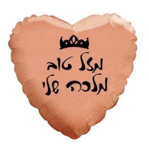 בלון לב מיילר 18 - מזל טוב מלכה שלי