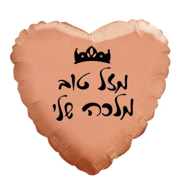 בלון לב מיילר 18 - מזל טוב מלכה שלי