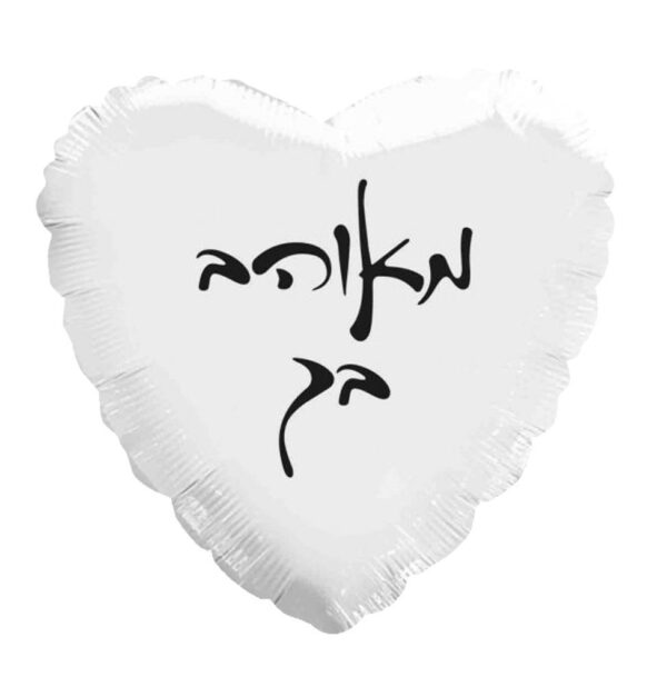 בלון לב מיילר 18 - מאוהב בך