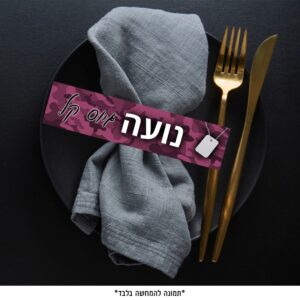 דף חבקים - גיוס קל לבנות (6 יח')