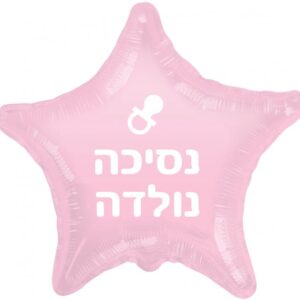 בלון כוכב מיילר 18 - נסיכה נולדה