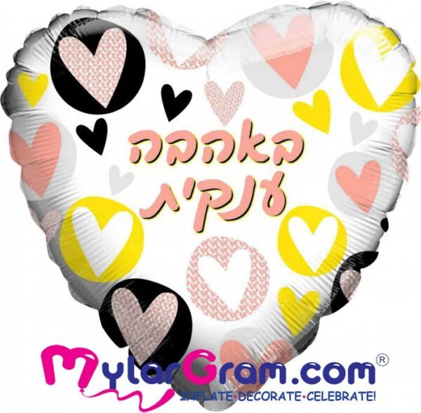 בלון לב מיילר 18 - באהבה ענקית
