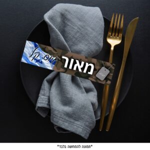 דף חבקים - גיוס קל לבנים דוגמה 2 (6 יח')