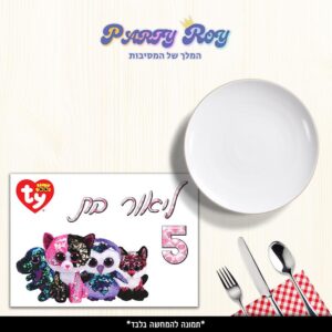 פלייסמנט - ‏‏בובות TY דוגמה 2