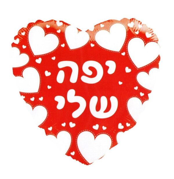בלון לב מיילר 18 - יפה שלי