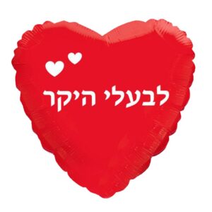 בלון לב מיילר 18 - לבעלי היקר