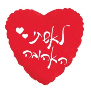 בלון לב מיילר 20 - לאשתי האהובה