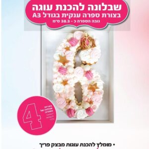 שבלונה להכנת עוגה בצורת 4